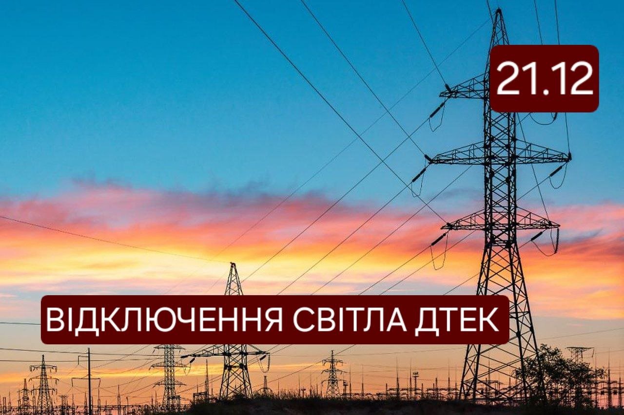 Отключение света ДТЭК