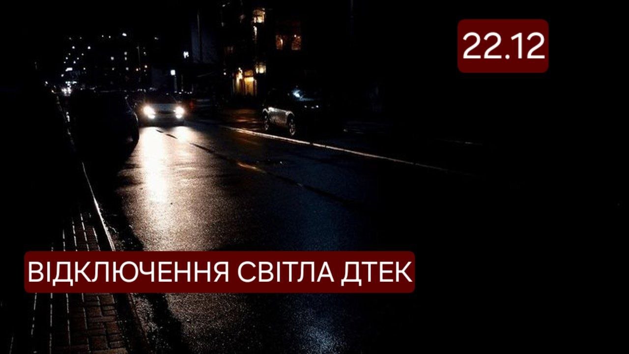 Отключение света ДТЭК 22 декабря