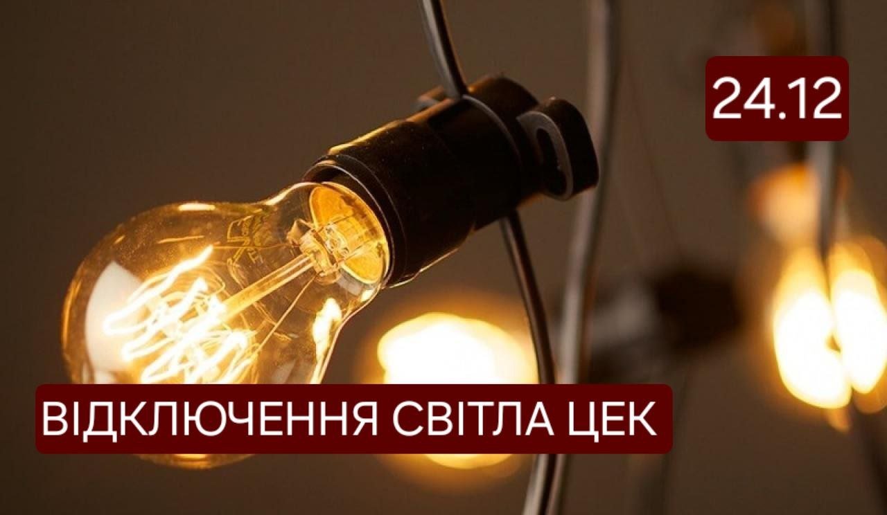 Відключення світла