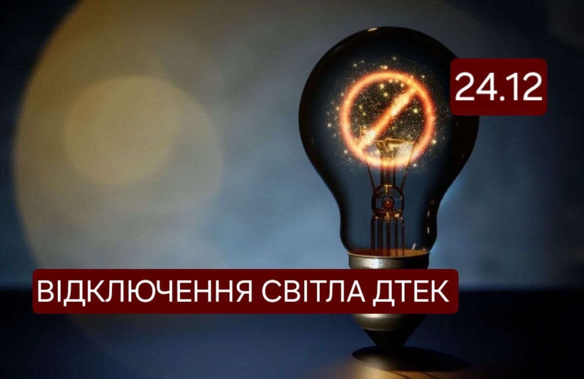 Відключення світла ДТЕК 24 грудня