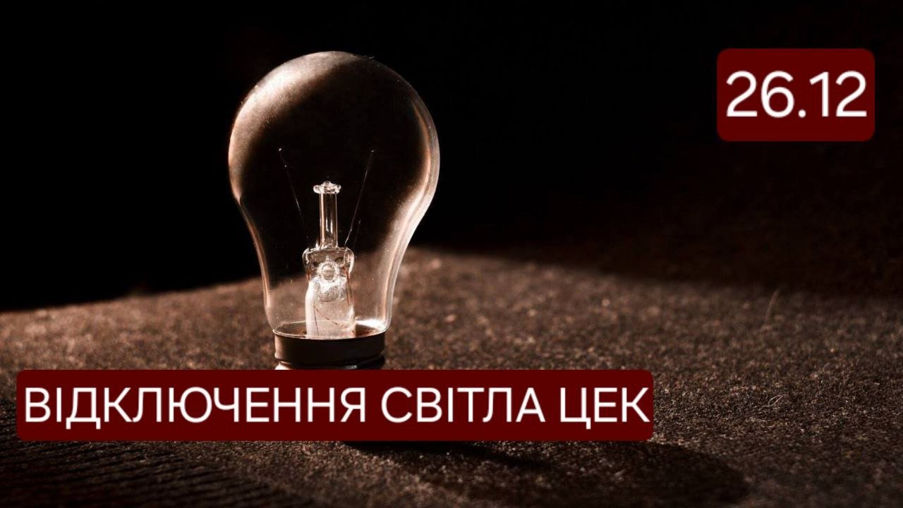 Відключення світла ЦЕК