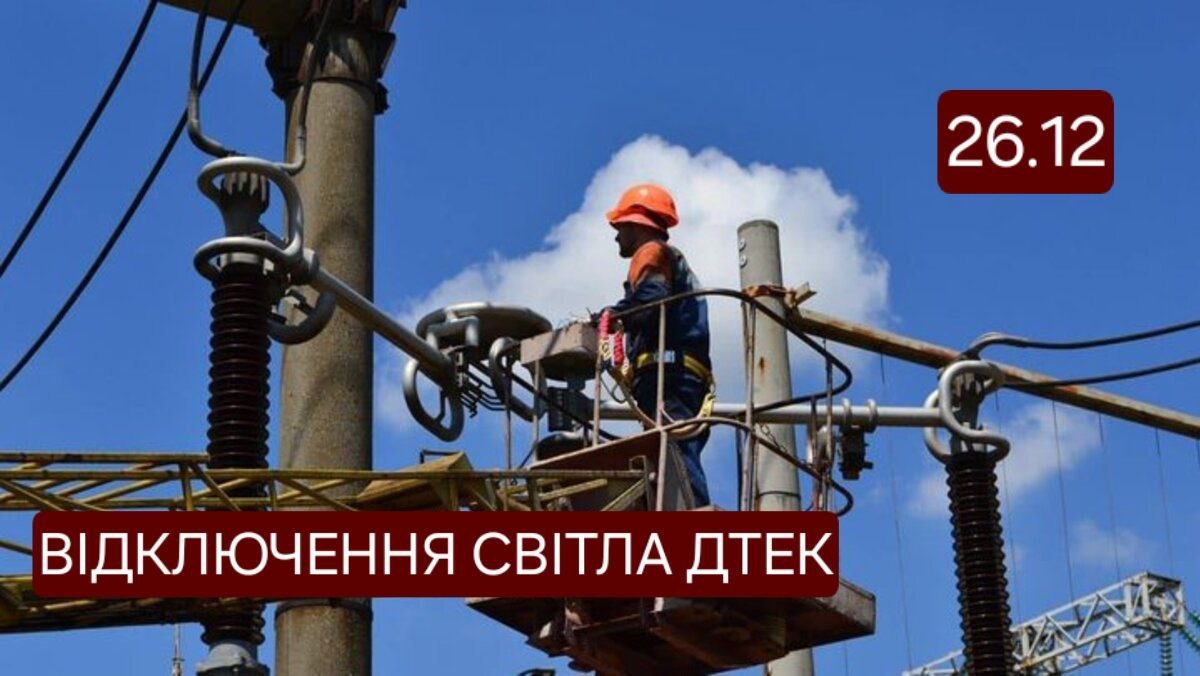 Відключення світла