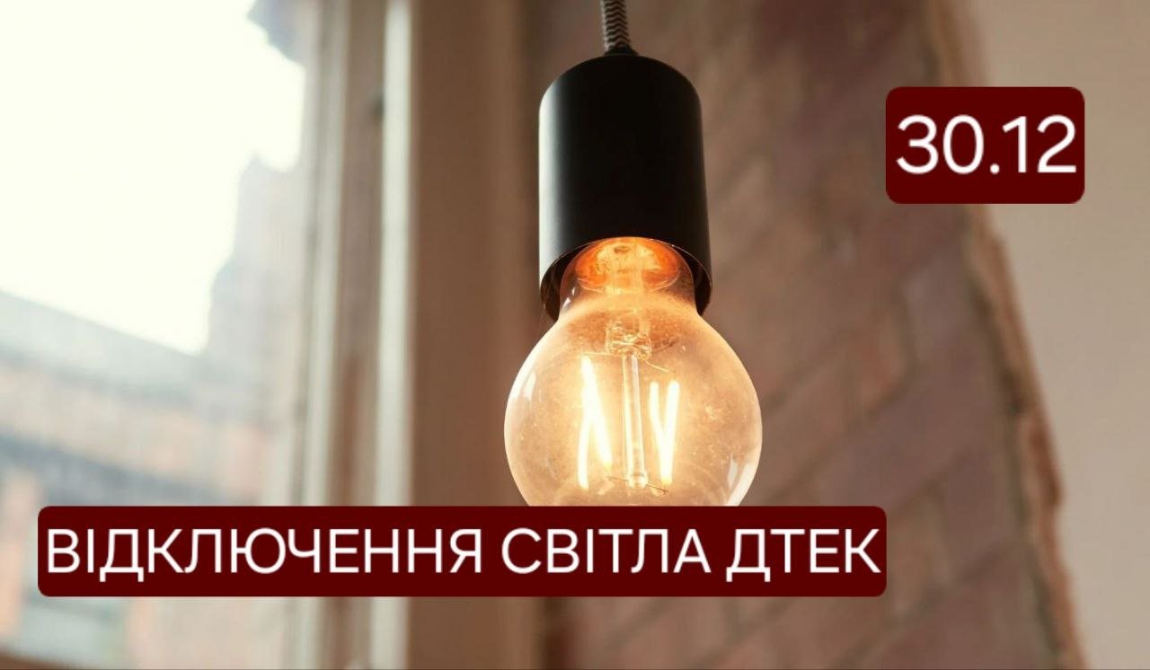 Відключення світла