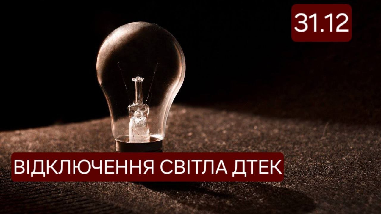 Отключение света