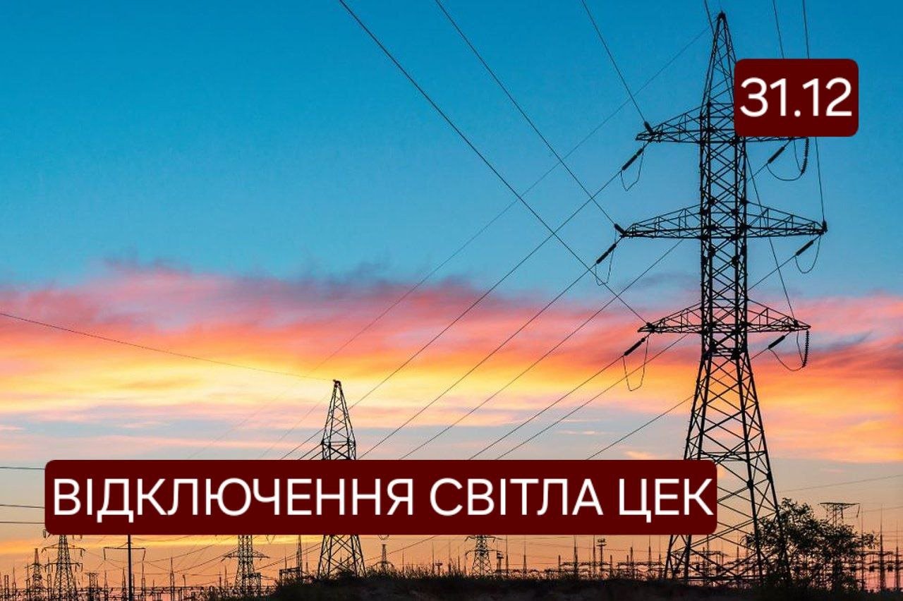 Отключение света