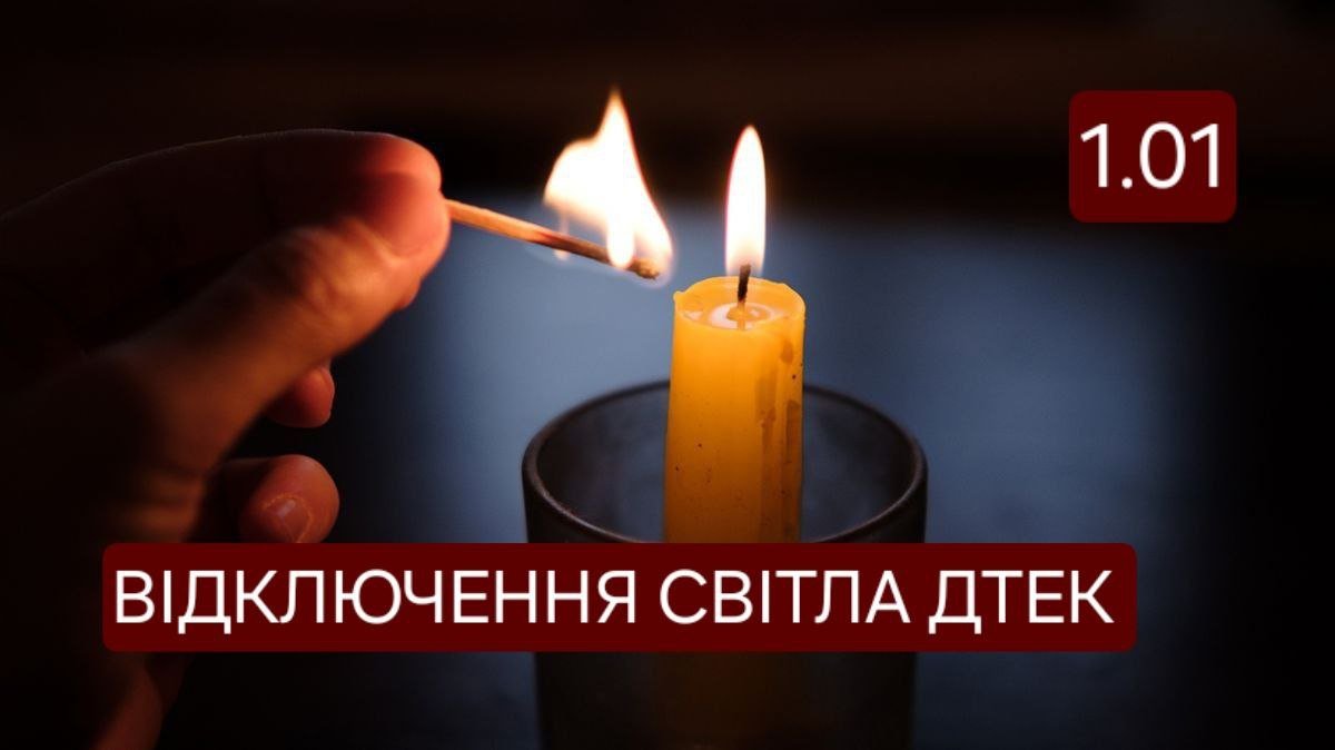 Отключение света