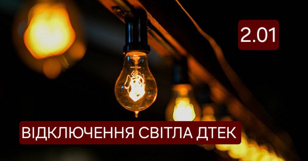 Відключення