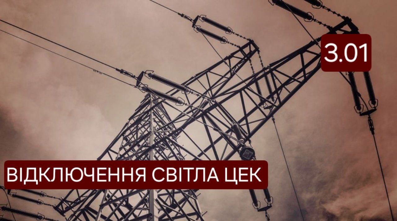 Відключення світла