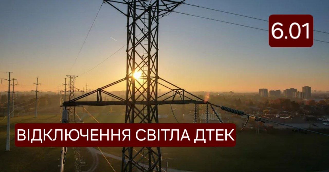 Відключення світла ДТЕК