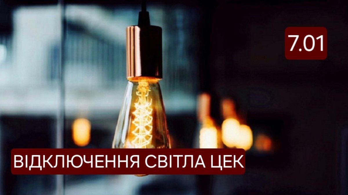 Отключение света