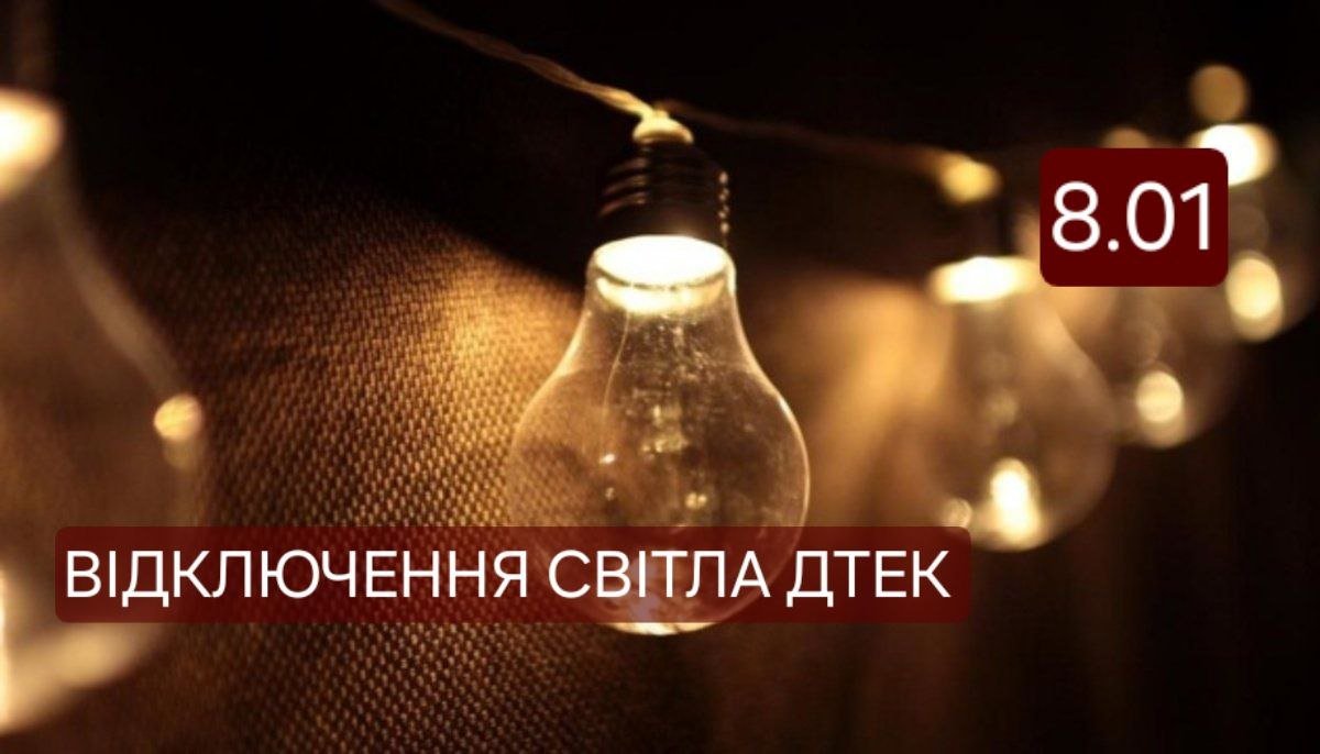 Отключение света ДТЭК в Днепре