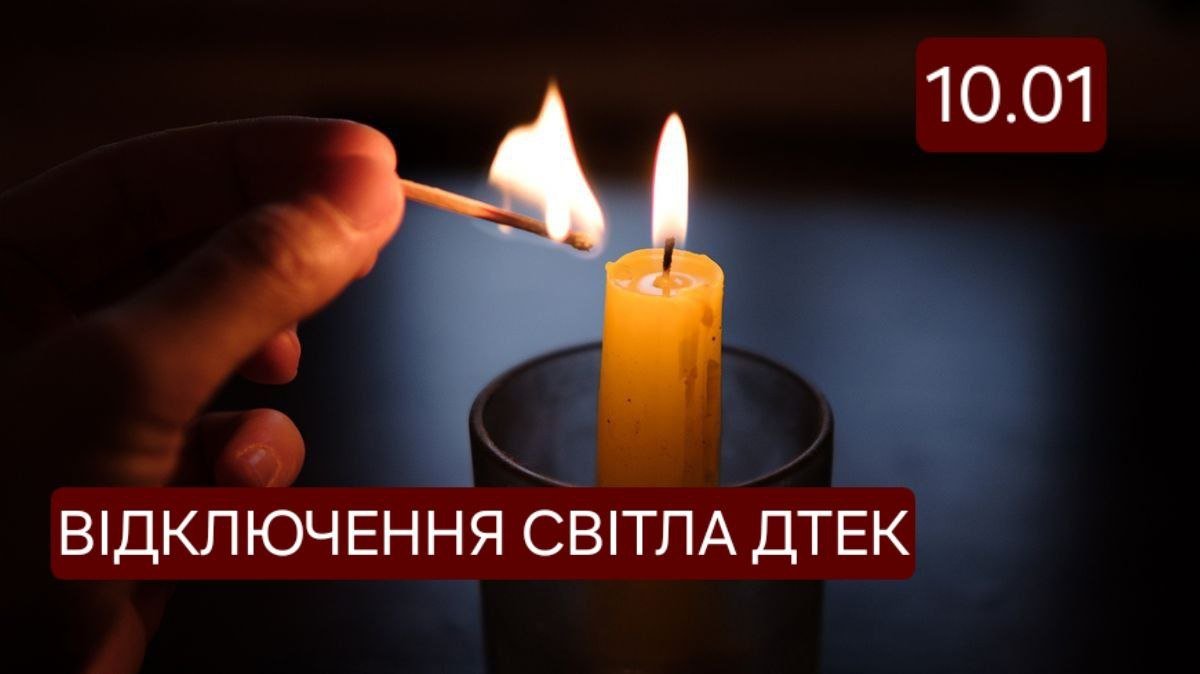 Графики отключения света ДТЭК