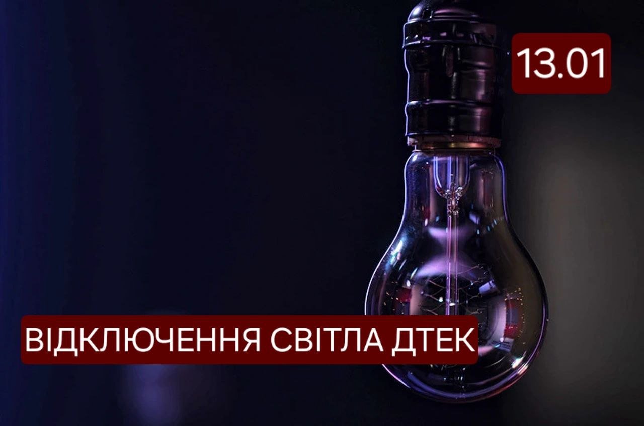 Відключення світла ДТЕК