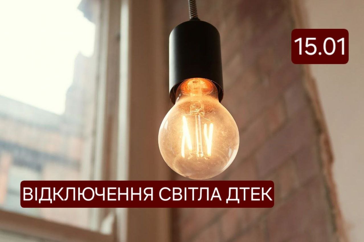 Відключення світла ДТЕК