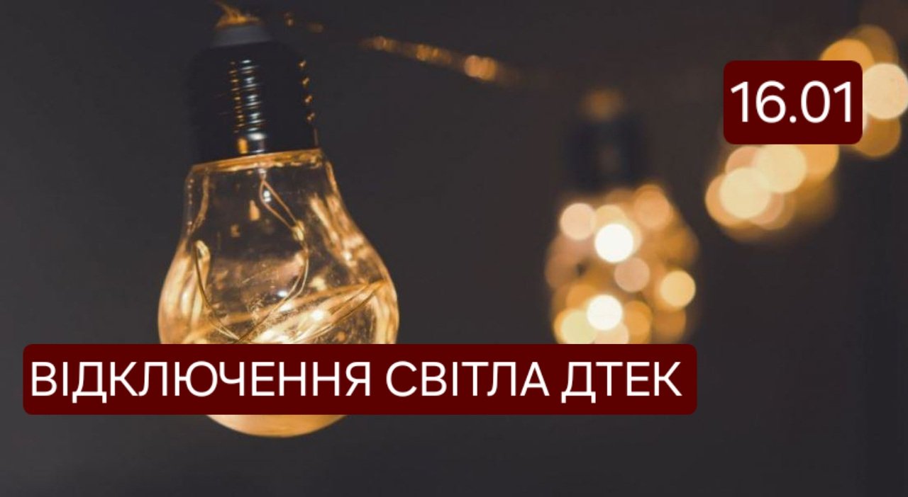 Відключення світла 