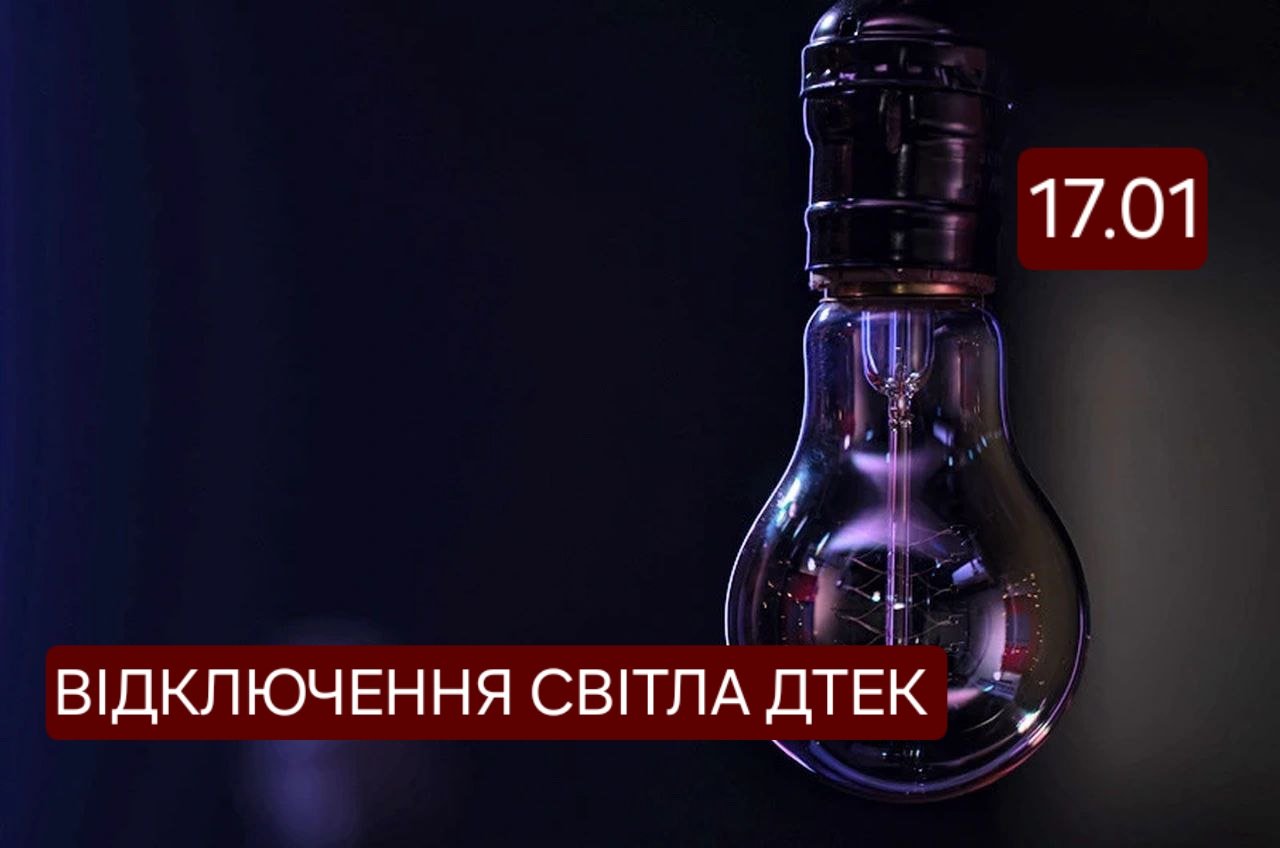 Відключення світла 