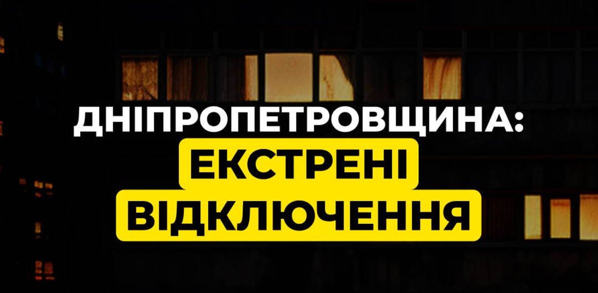 На Дніпропетровщині ввели екстрені відключення світла 