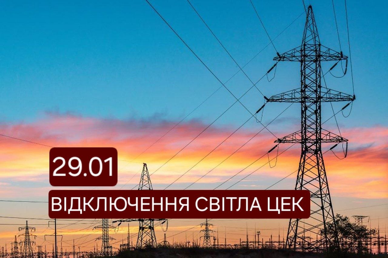 Відключення світла 