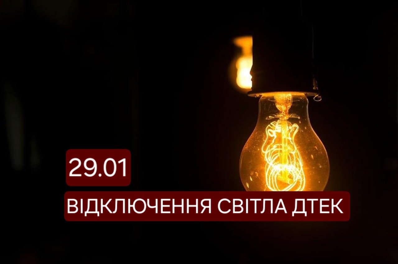 Відключення світла 