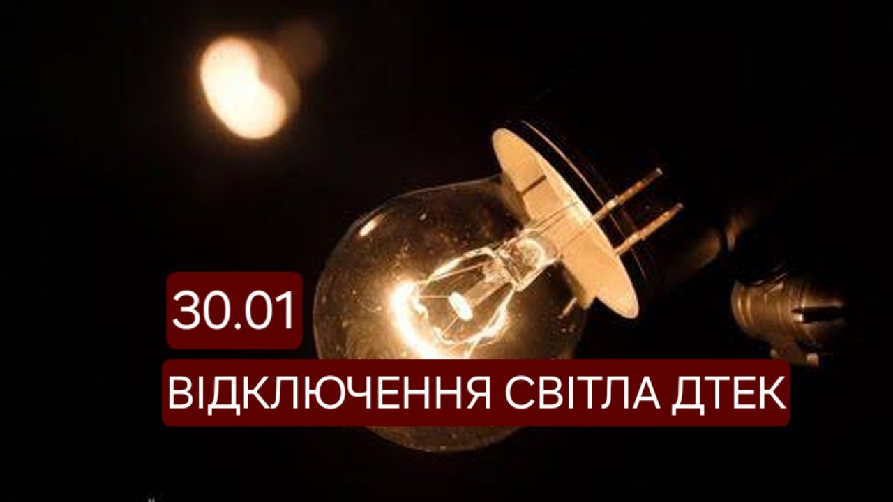 Відключення світла 