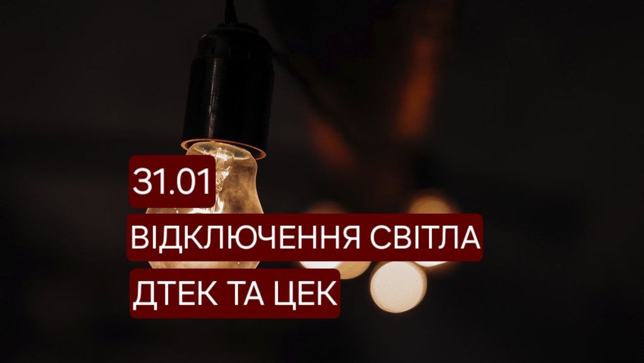 Графики отключения света