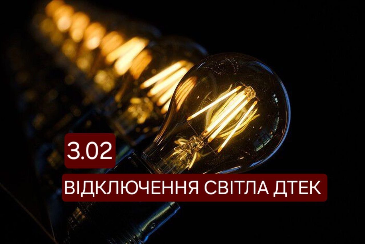 Отключение света