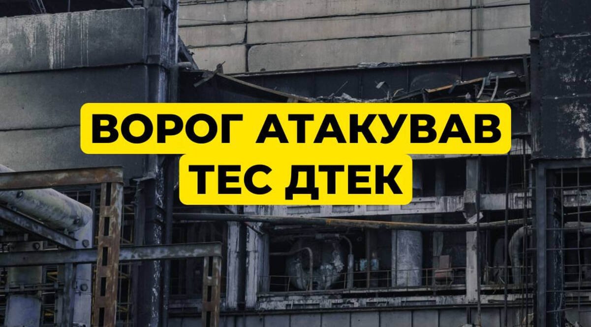 РФ атакувала теплоелектростанцію у Дніпрі: ж/м Придніпровськ без опалення 
