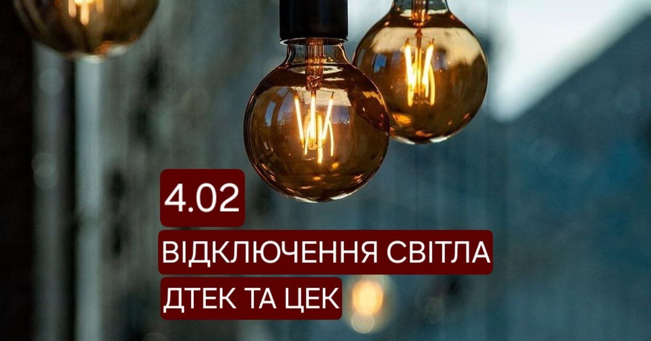 Відключення світла