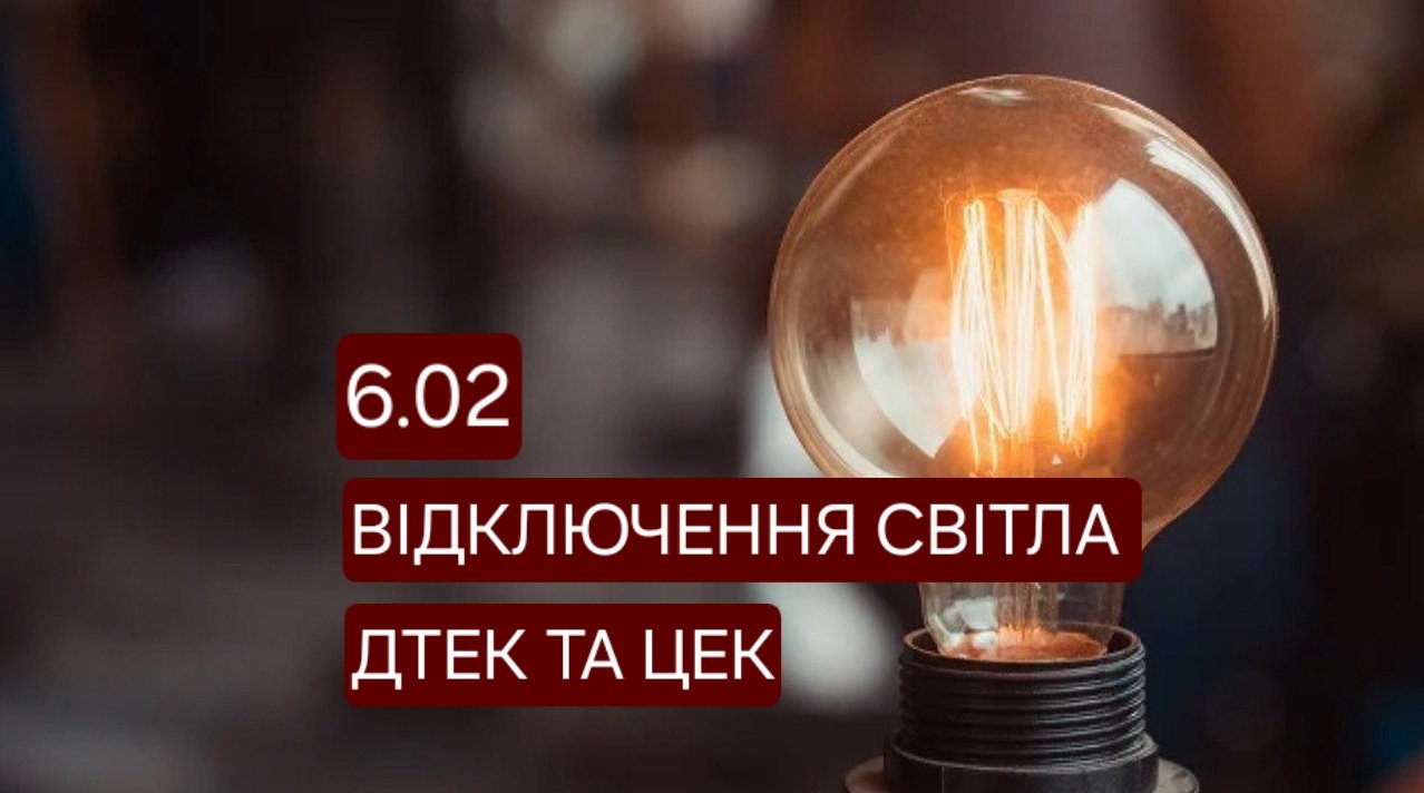 Отключение света