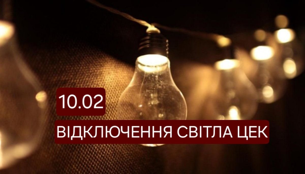 Графики отключения света ЦЭК