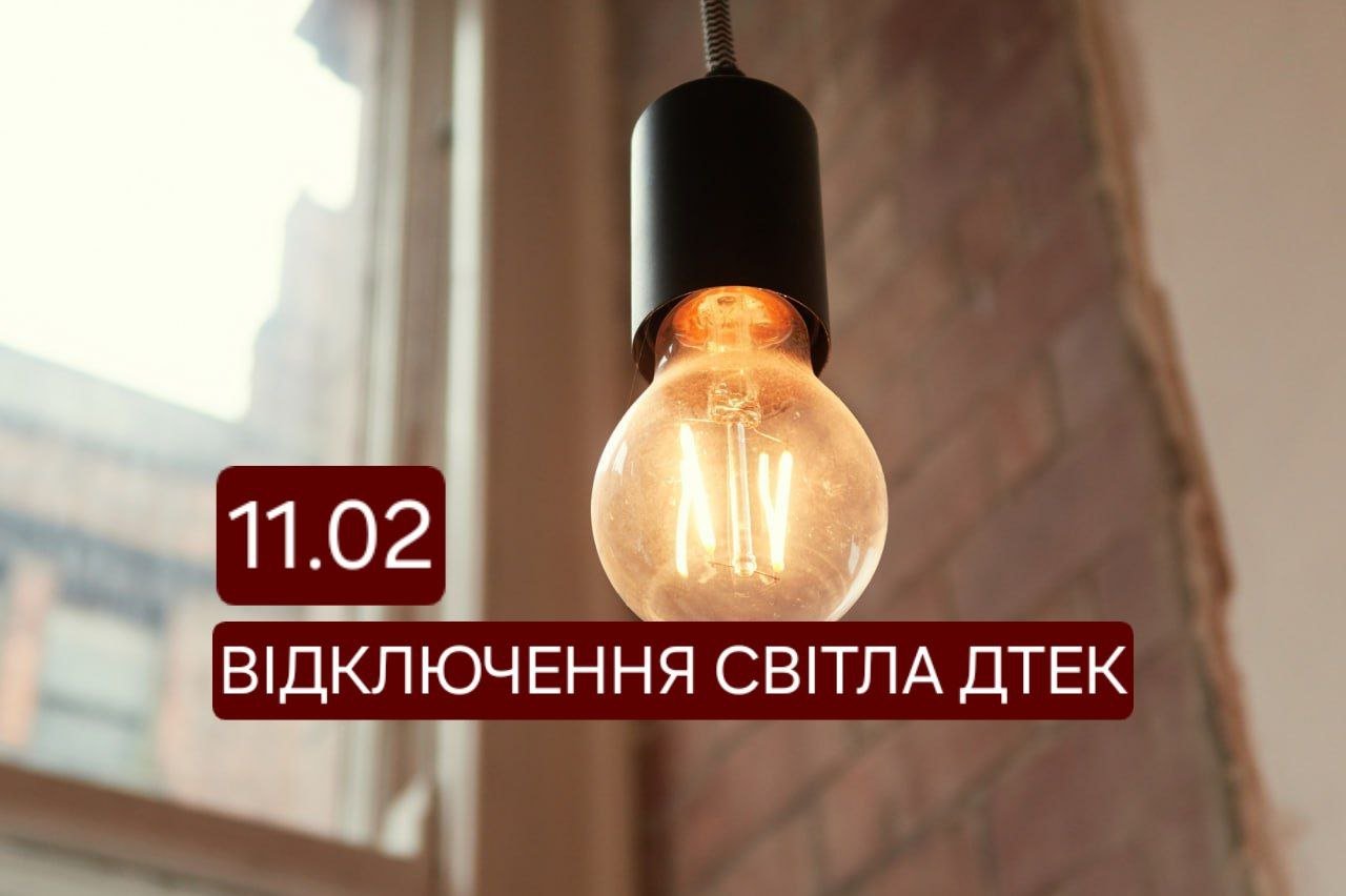 Відключення світла