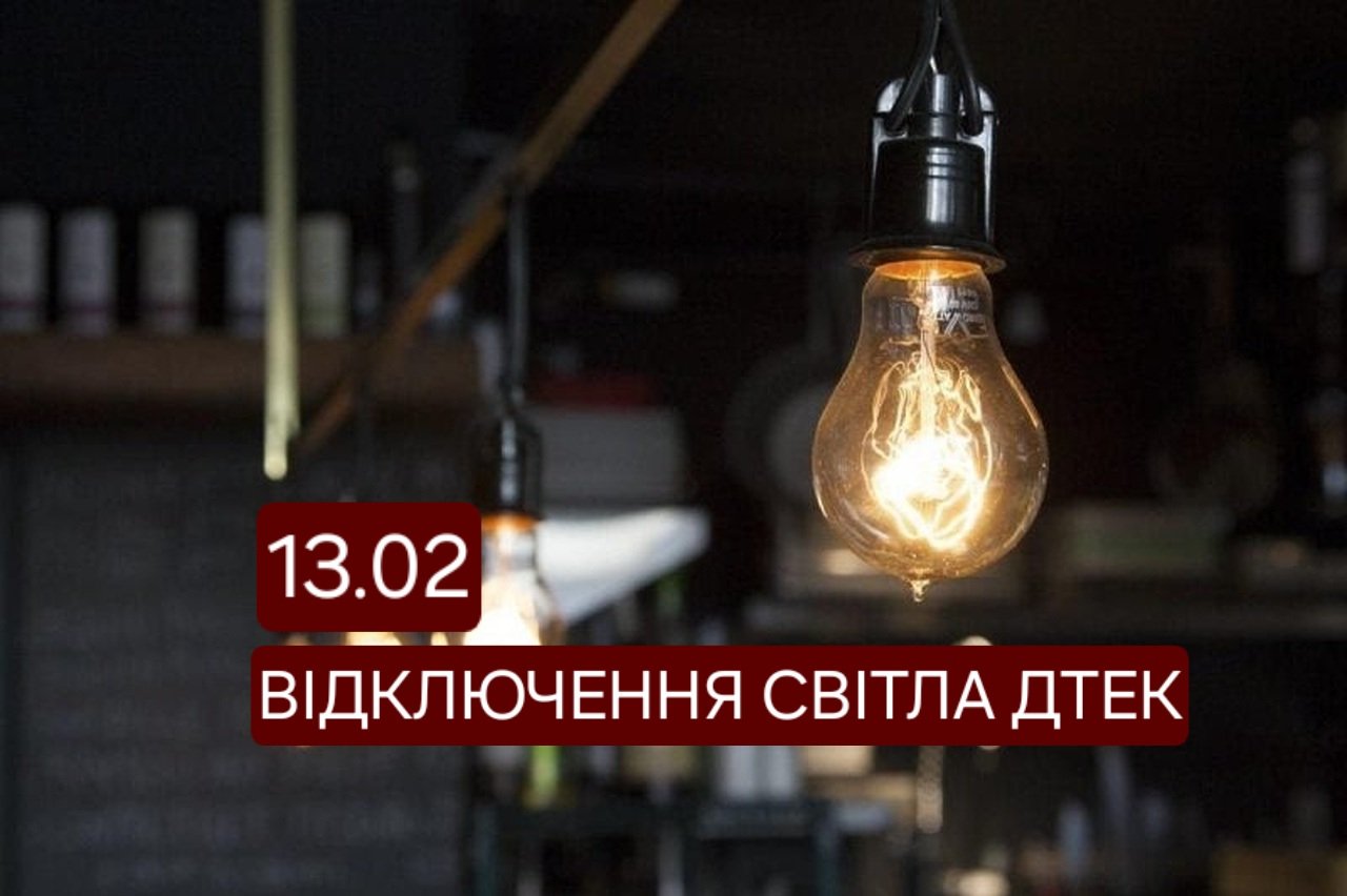 В ДТЭК показали графики отключений света на 13 февраля