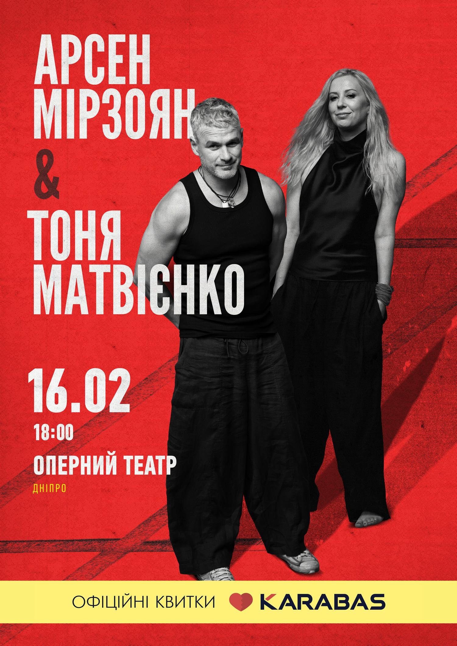 «Цілуй мене і ваби!» Тоня Матвієнко і Арсен Мірзоян 16 лютого у Дніпрі з незабутнім спільним концертом