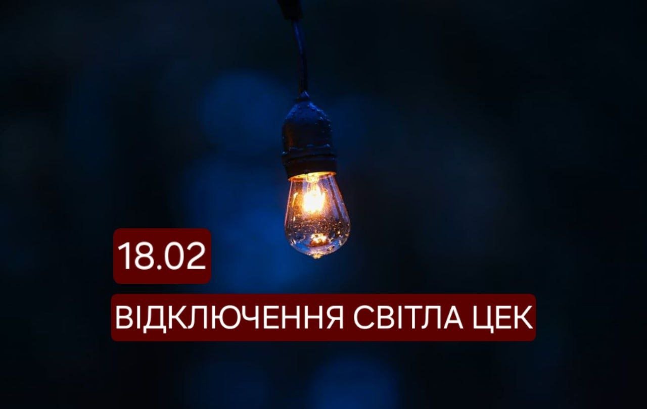 Відключення світла