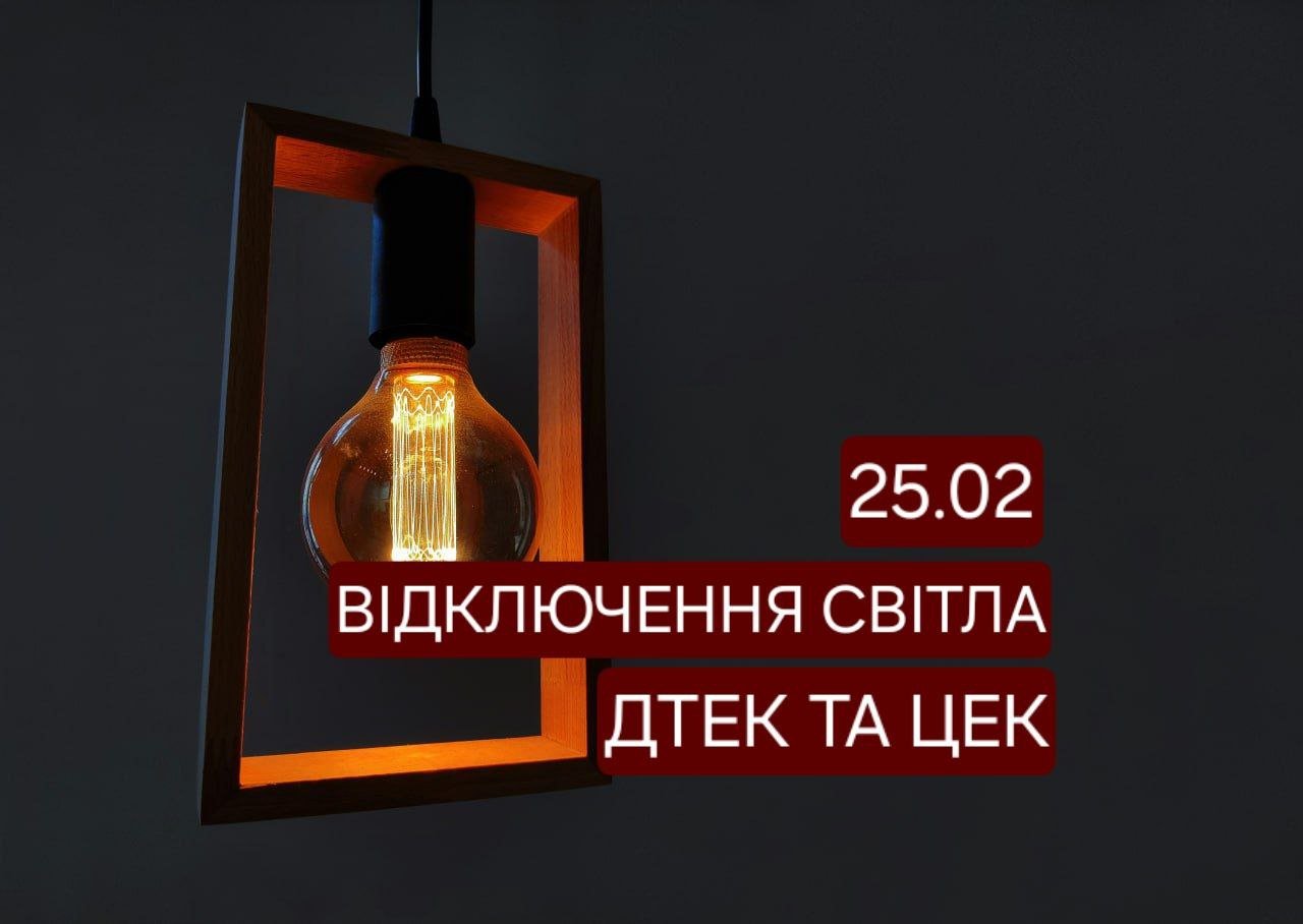 Відключення світла