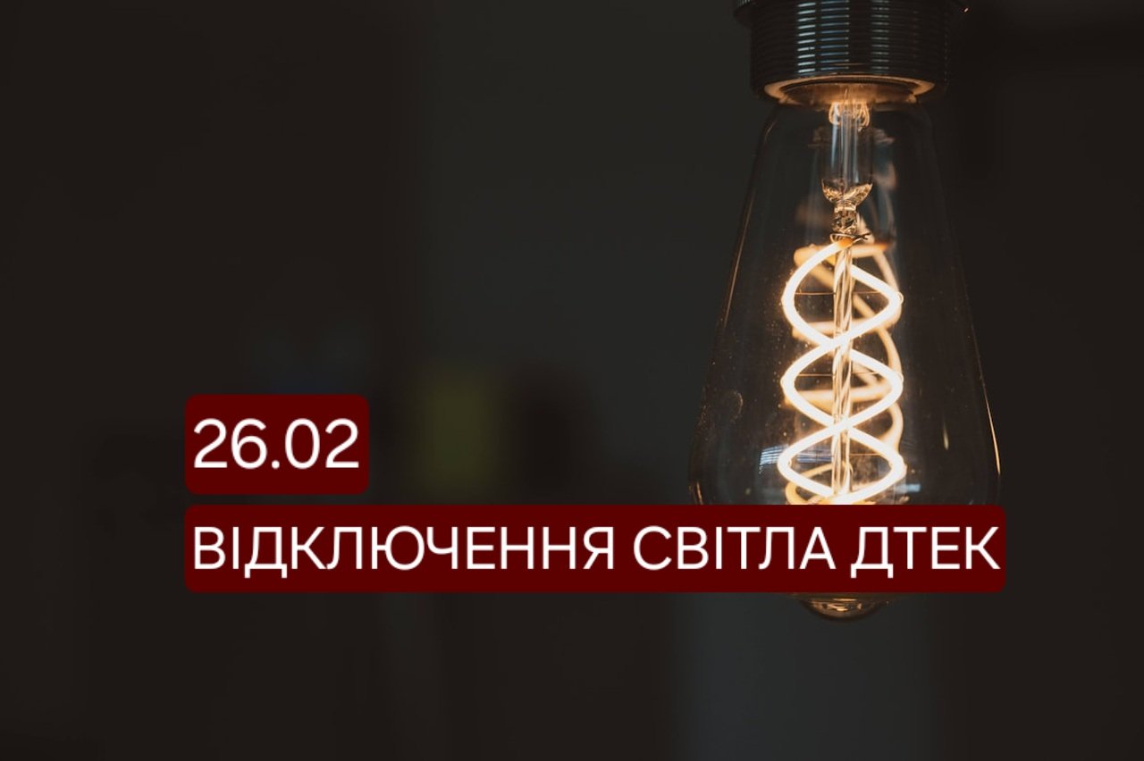 Как будут отключать свет по графикам 26 февраля абонентам ДТЭК в Днепре