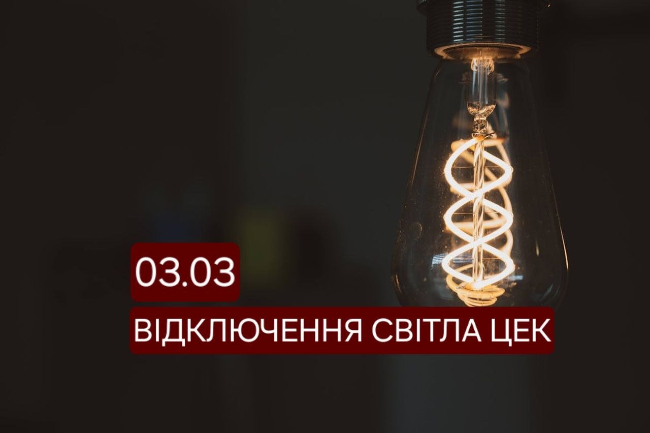 Відключення світла