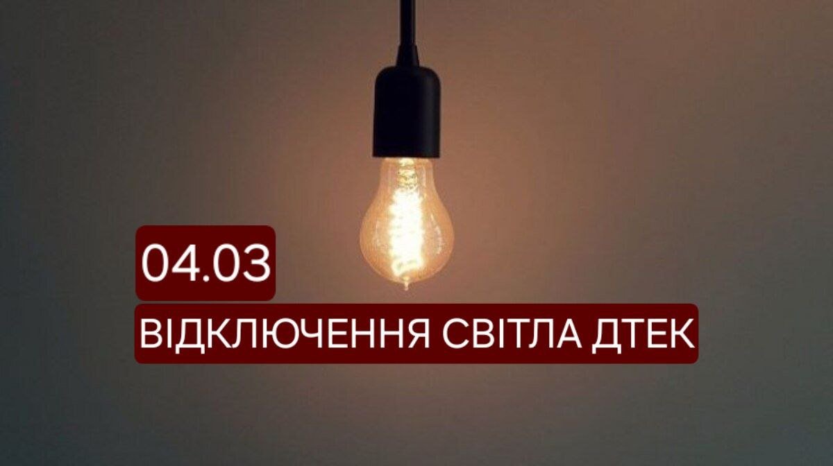 Відключення світла