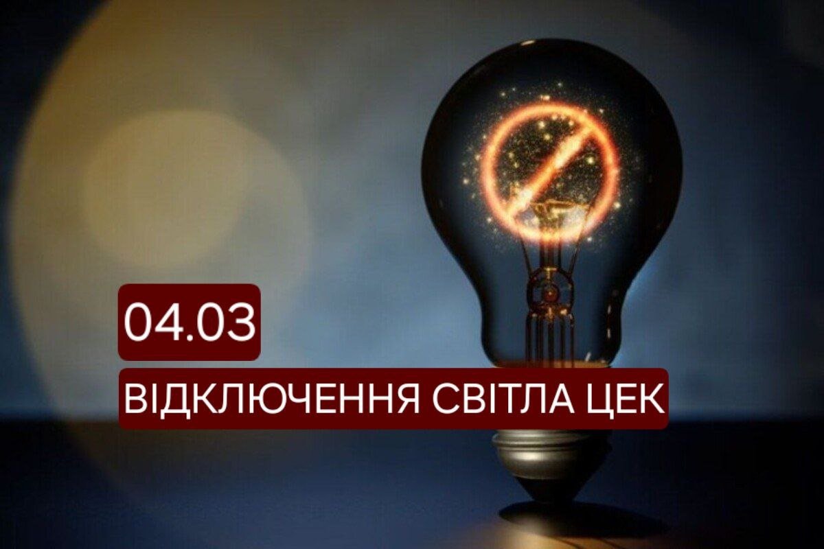 Відключення світла