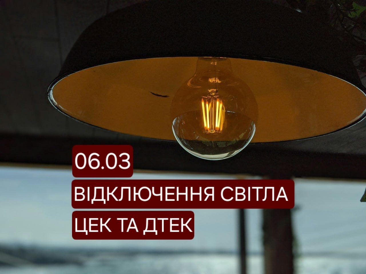 Відключення світла