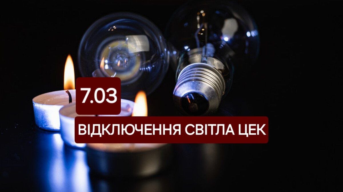 Відключення світла