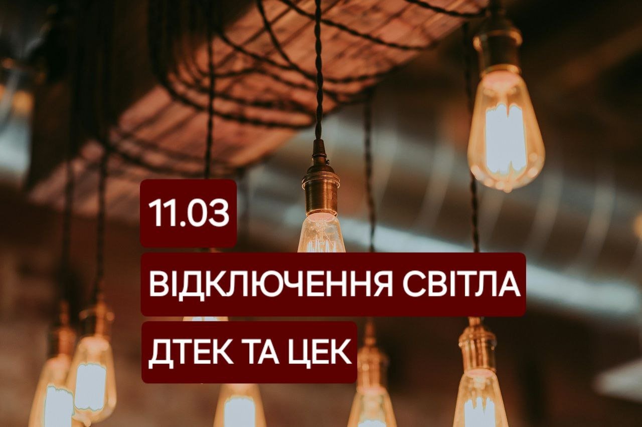 Відключення світла