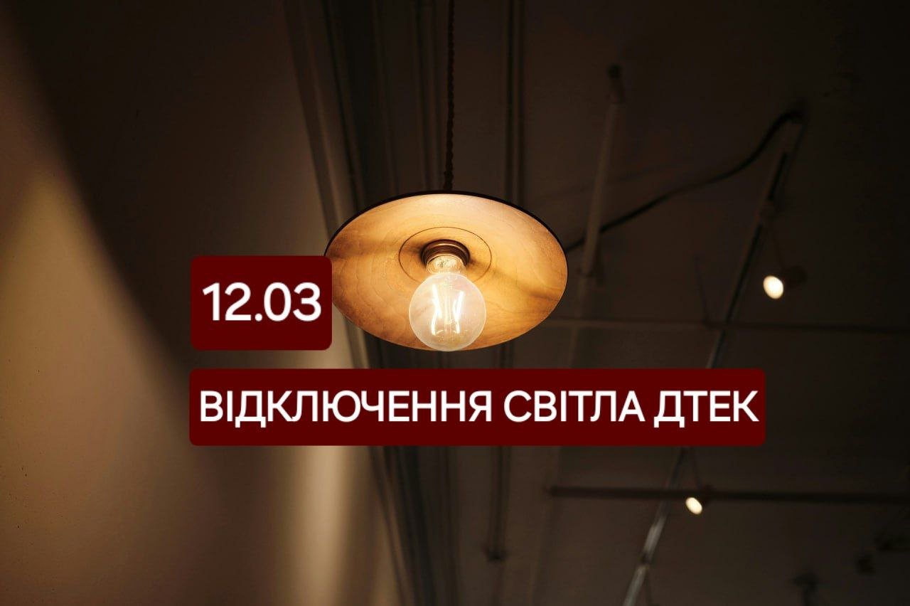 Відключення світла 