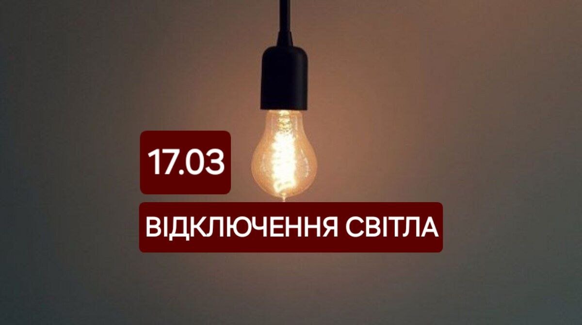 Кому в Днепре 17 марта будут отключать свет
