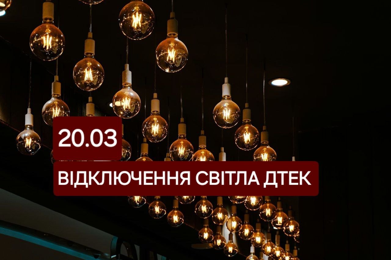 Отключение света на 20 марта