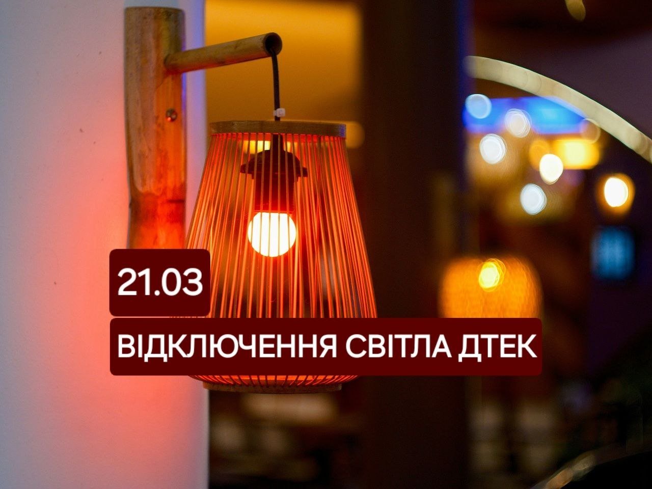 Відключення 