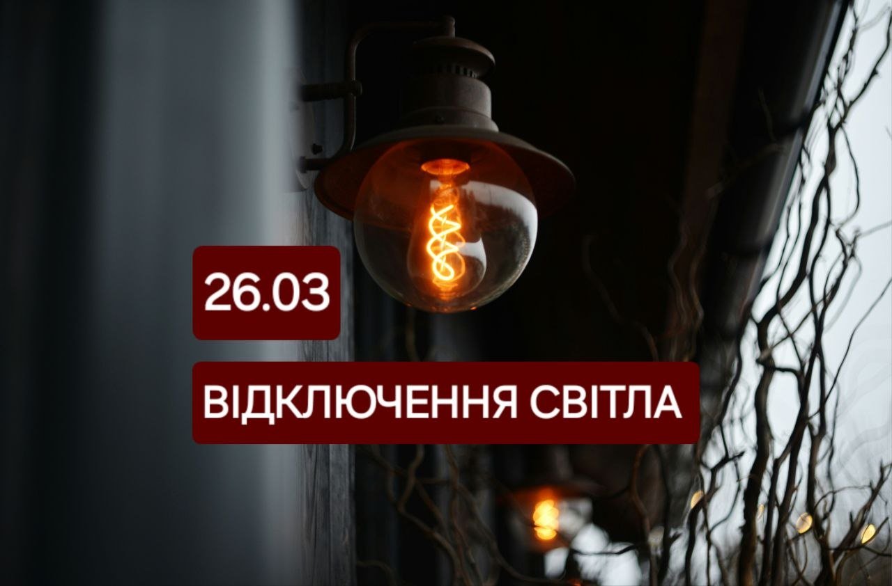 Відключення світла