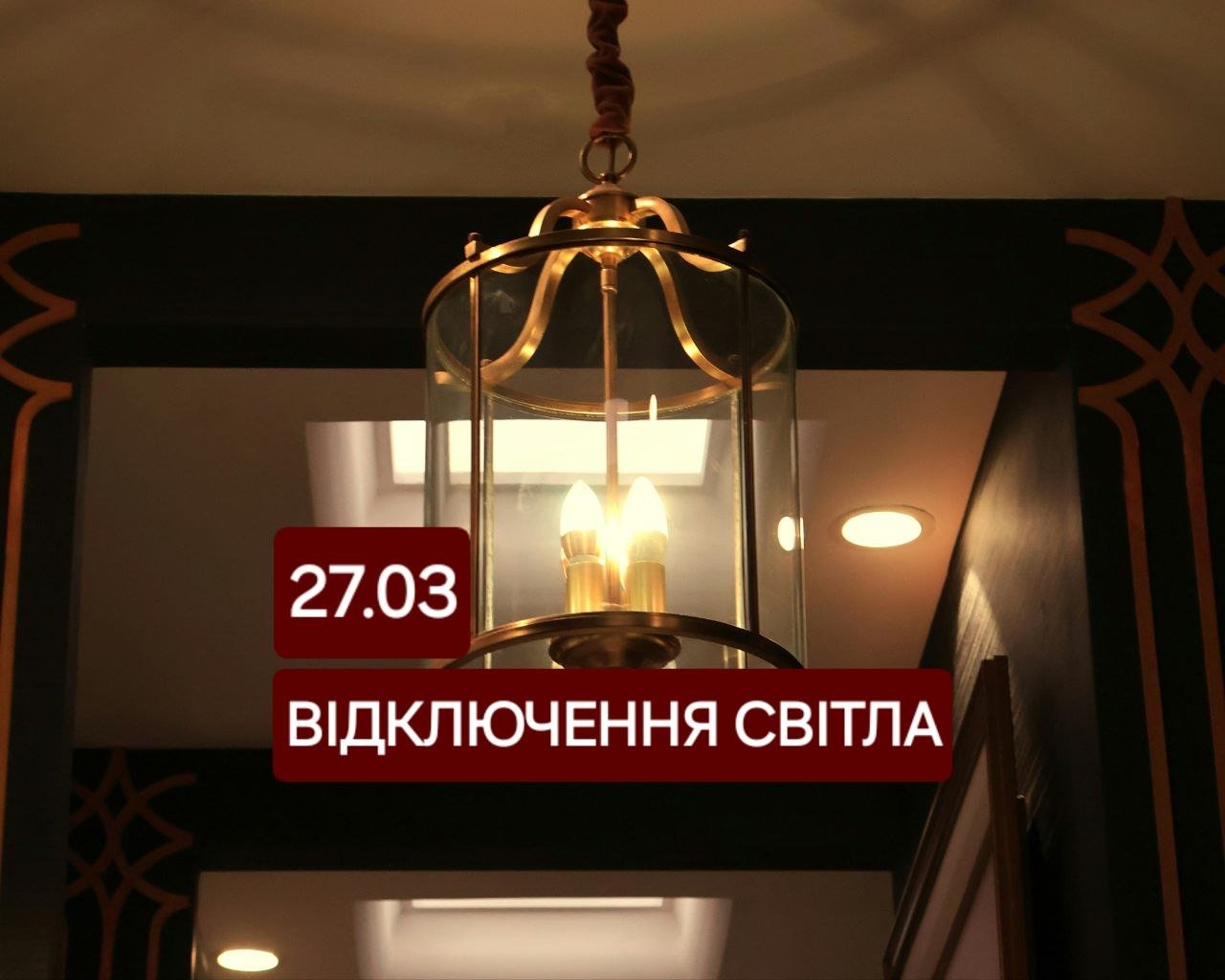 Отключение света