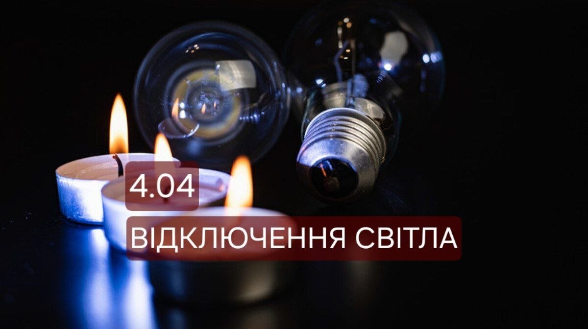 Відключення світла 4 квітня