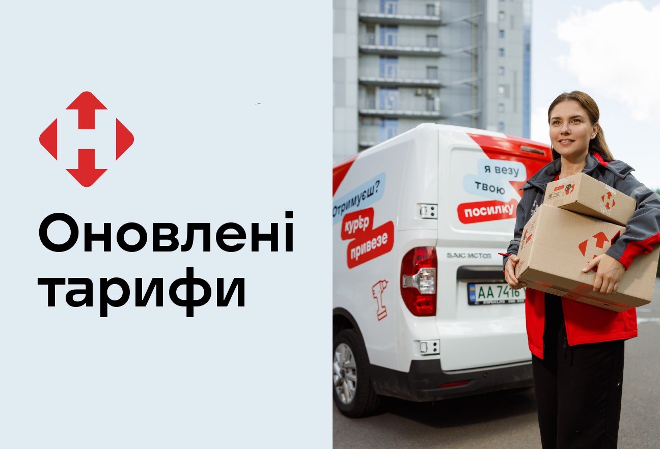 «Новая почта» меняет тарифы: что подорожает и сколько придется платить